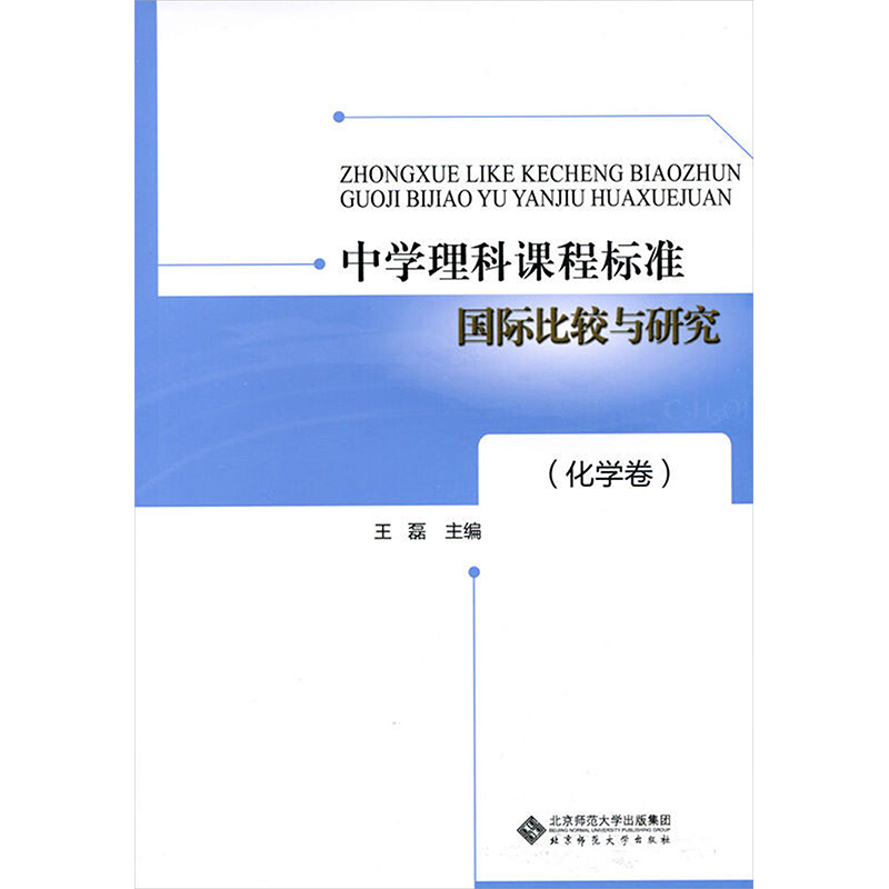 中学理科课程标准国际比较与研究(化学卷)：王磊编教学方法及理论文教北京师范大学出版社正版图书