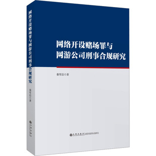 网络开设赌场罪与网游公司刑事合规研究