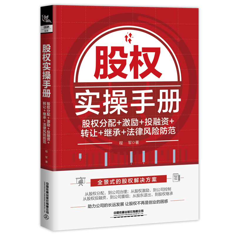 股权实操手册 股权分配+激励+投融资+转让+继承+法律风险防范 程军 著 股票投资、期货 经管、励志 中国铁道出版社有限公司使用感如何?