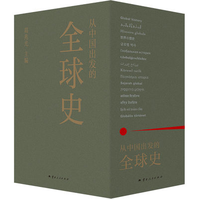 从中国出发的全球史(全3册)