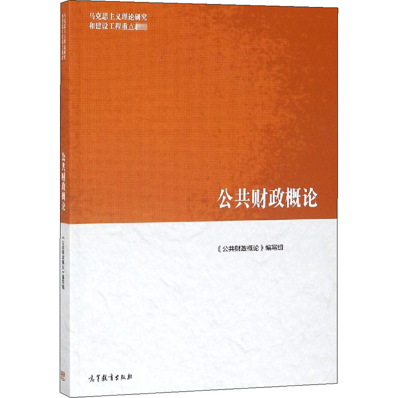 公共财政概论：《公共财政概论》编写组编大中专文科经管大中专高等教育出版社正版图书