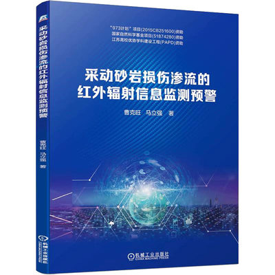 采动砂岩损伤渗流的红外辐射信息监测预警 曹克旺 等 著 冶金、地质 专业科技 机械工业出版社 9787111742531 正版图书