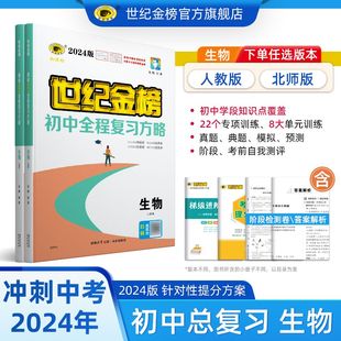 2024版世纪金榜 生物初中全程复习方略 初一初二初三会考中考考前总复习用书中学教辅辅导畅销书籍官方正版