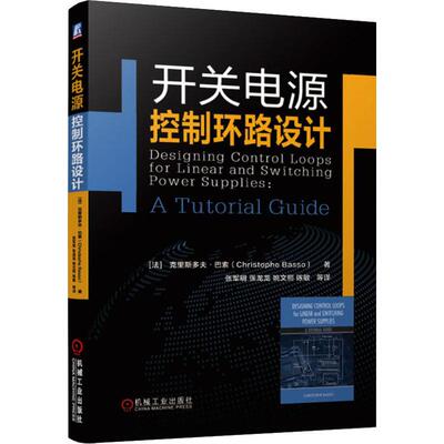 开关电源控制环路设计 (法)克里斯多夫·巴索(Christophe Basso) 著 张军明 等 译 电子、电工 专业科技 机械工业出版社