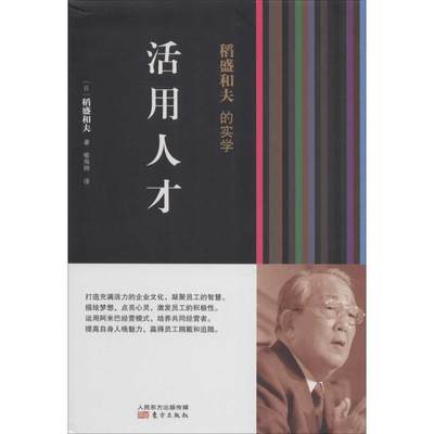 活用人才 稻盛和夫 著作 喻海翔 译者 成功学 经管、励志 东方出版社 正版图书