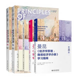 经济学原理 大中专 著 美 学习指南 教材 第8版 N.格里高利·曼昆 ： 梁小民 大中专文科经管 手册 梁砾 译等 6册