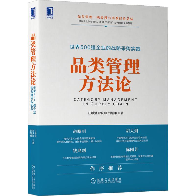 预售品类管理方法论：世界500强企业的战略采购实践汪希斌邢庆峰刘魁雁著管理理论经管、励志机械工业出版社正版图书