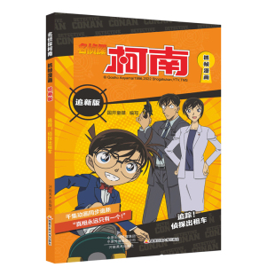 名侦探柯南抓帧漫画追新版 正版 侦探出租车 图书 国开童媒 编 少儿 著 预售 社 河南美术出版 追踪