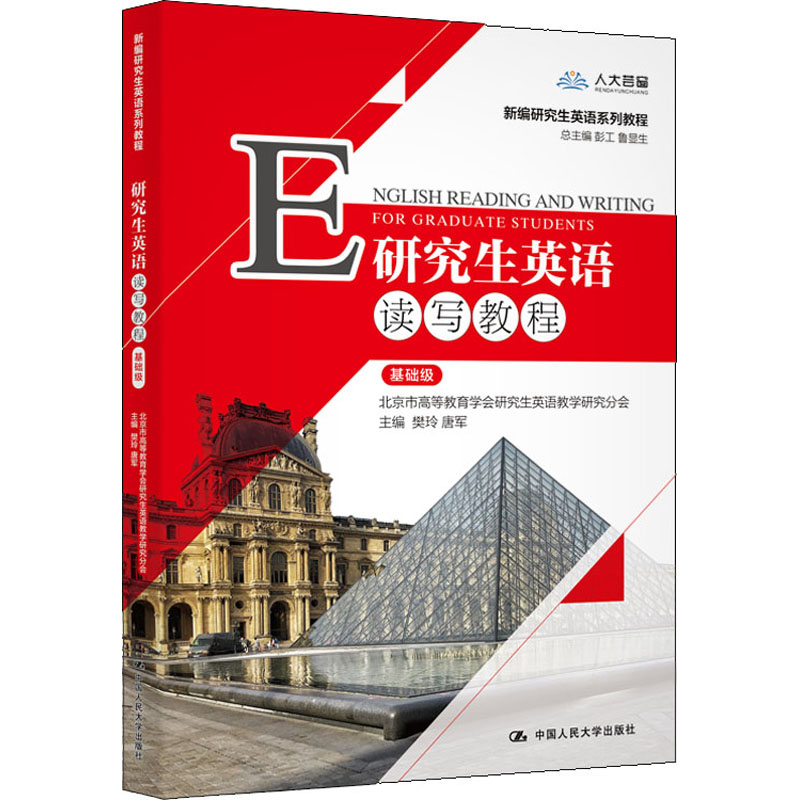 研究生英语读写教程基础级：樊玲,唐军编大中专文科经管大中专中国人民大学出版社正版图书