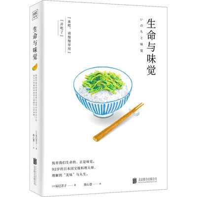 生命与味觉 (日)辰巳芳子 著 陈心慧 译 生活休闲 生活 北京联合出版公司 正版图书