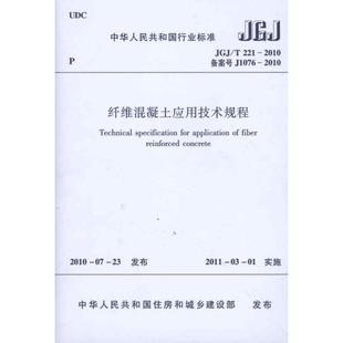 G221 2010 中华人民共和国住房和城乡建设部 建筑规范 纤维混凝土应用技术规程JGJ 著 编