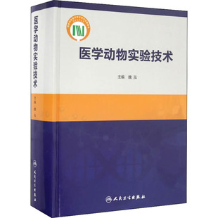 人民卫生出版 图书 社 大中专理科医药卫生 大中专 编 正版 医学动物实验技术：魏泓