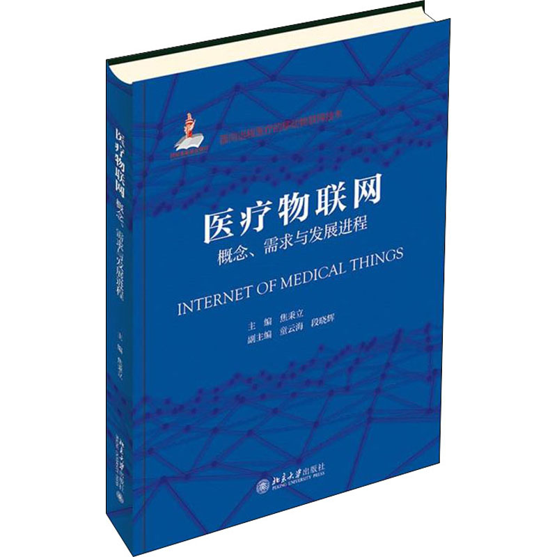 医疗物联网概念、需求与发展进程焦秉立编网络技术专业科技北京大学出版社 9787301322727正版图书