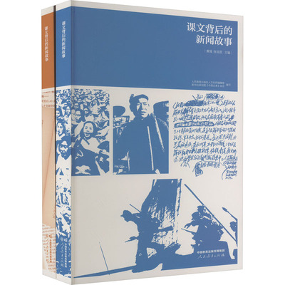 课文背后的新闻故事(全2册)：黄强,张廷凯,人民教育出版社人文社科编辑室 等 编 教学方法及理论 文教 人民教育出版社 正版图书