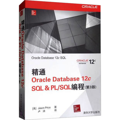 精通Oracle Database 12c SQL&PL/SQL编程(第3版) (美)普赖斯 著 卢涛 译 编程语言 专业科技 清华大学出版社 9787302365983