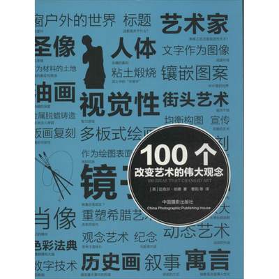 100个改变艺术的伟大观念 迈克尔.伯德 著 曹阳 等 译 美术理论 艺术 中国摄影出版社 正版图书