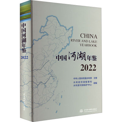 中国河湖年鉴 2022 水利部河湖管理司,水利部河湖保护中心 编 水利电力 专业科技 中国水利水电出版社 9787522614441 正版图书