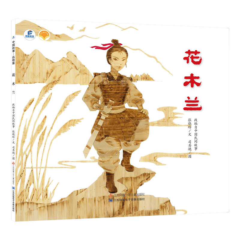 花木兰(dfww) 张晓玲 著 绘本 少儿 江苏凤凰少年儿童出版社 正版图书