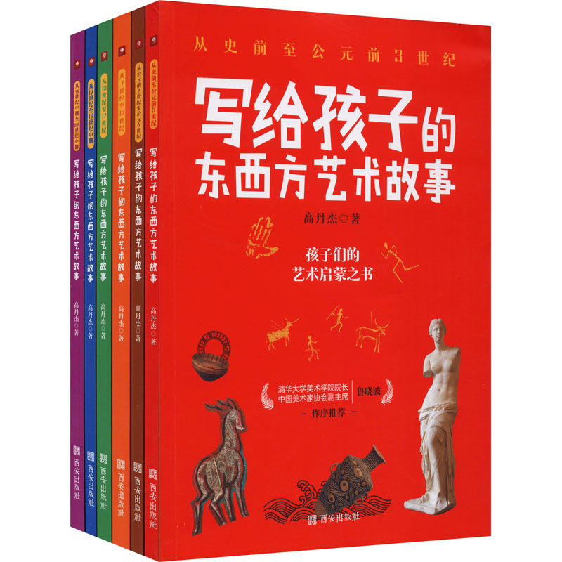 写给孩子的东西方艺术故事(全6册)高丹杰著少儿艺术少儿西安出版社正版图书