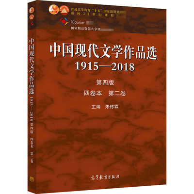 中国现代文学作品选 1915-2018 第2卷 第4版 朱栋霖  编 中国现当代文学 文学 高等教育出版社 正版图书