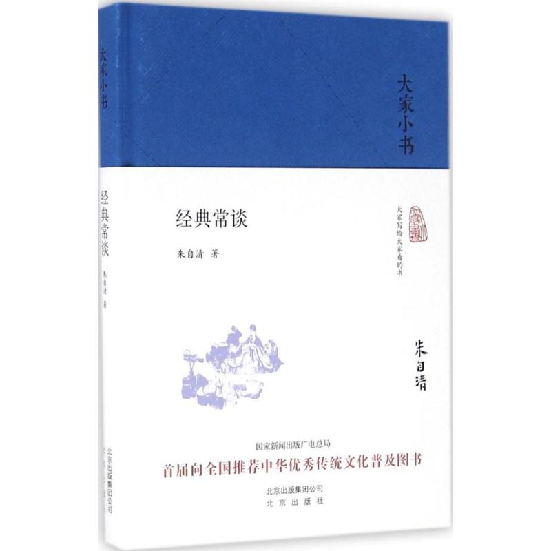 经典常谈朱自清著著中国古典小说、诗词文学北京出版社正版图书