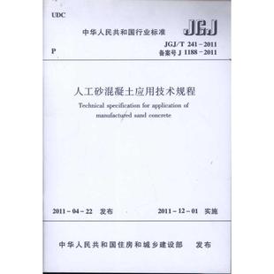 2011备案号J1188 著作 JGJ 1511220711 建筑规范 社 中国建筑工业出版 T241 专业科技 重庆大学 人工砂混凝土应用技术规程 2011