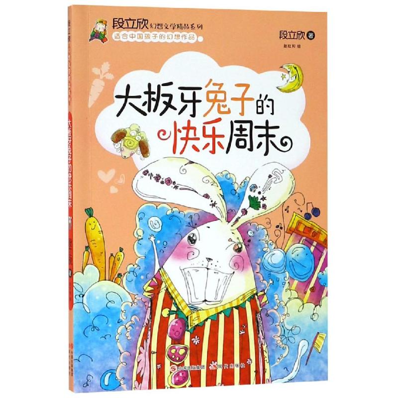 大板牙兔子的快乐周末/段立欣幻想文学精品系列 段立欣 著 童话故事 少儿 现代出版社 正版图书