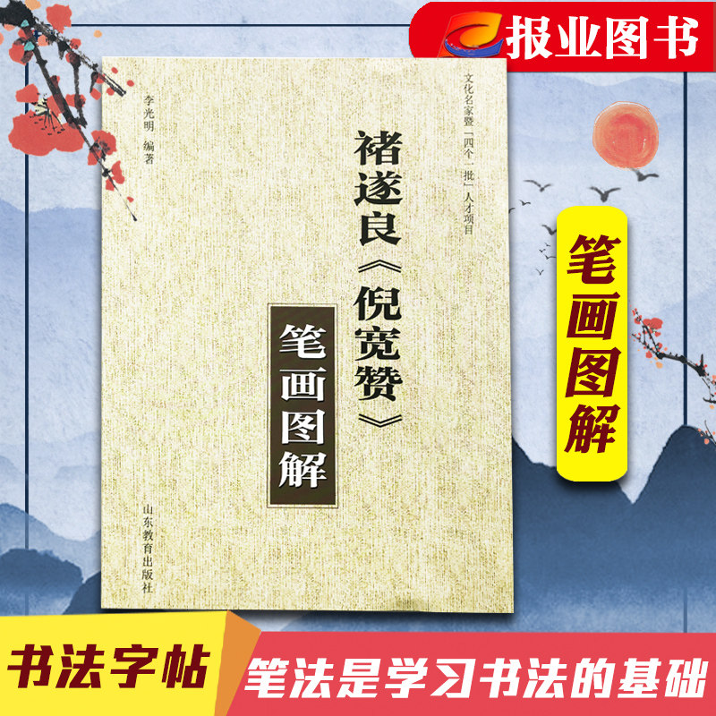 正版现货包邮 褚遂良倪宽赞笔画图解  山东教育出版社 钢笔字帖 硬笔