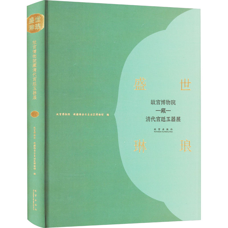 盛世琳琅 故宫博物院藏清代宫廷玉器展 故宫博物院,新疆维吾尔自治区博物馆 编 古董、玉器、收藏 艺术 故宫出版社 正版图书