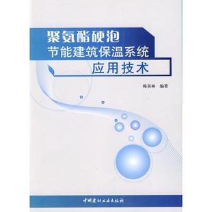 编著 正版 著作 社 9787802277427 建筑材料 专业科技 聚氨酯硬泡节能建筑保温系统应用技术 图书 中国建材工业出版 韩喜林