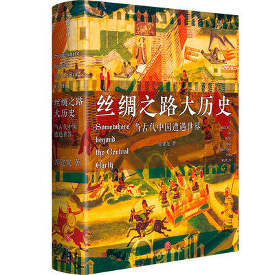 丝绸之路大历史：当古代中国遭遇世界 签章版