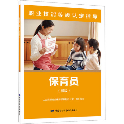 保育员:初级 人力资源和社会保障部教材办公室 编 职业培训教材 专业科技 中国劳动社会保障出版社 9787516762295 正版图书