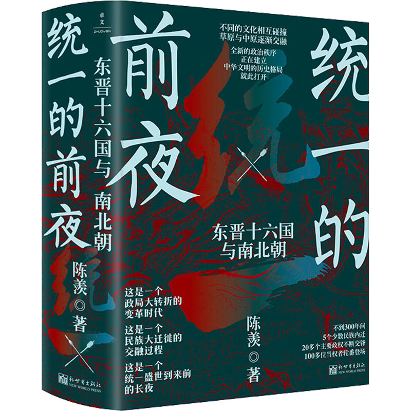 统一的前夜东晋十六国与南北朝(全2册)