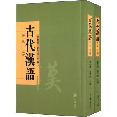 古代汉语 胡安顺,郭芹纳 主编 著 中国古典小说、诗词 文学 中华书局 正版图书