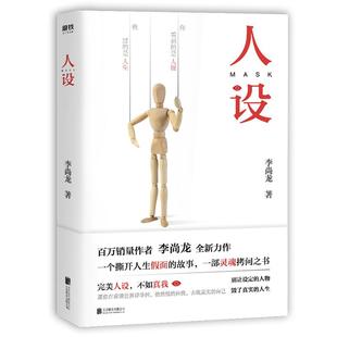 正版 历史 李尚龙 公司 著 北京联合出版 人设 文学 图书 军事小说