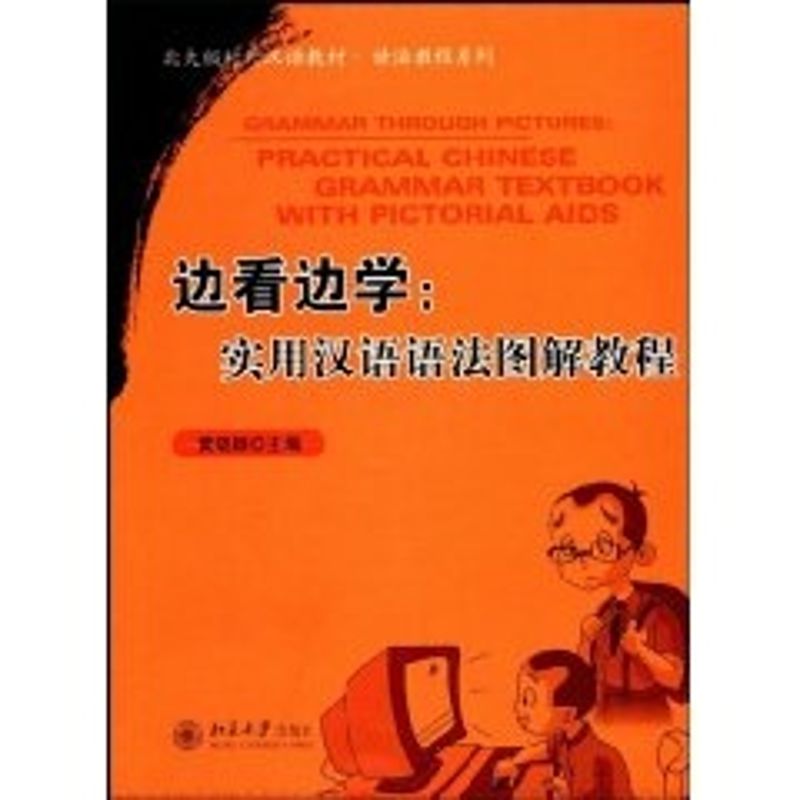 北大版对外汉语教材.语法教程系列/边看边学：实用汉语语法图解教程：黄晓颖主编著大中专文科语言文字大中专