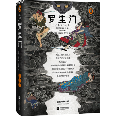 罗生门 [日]芥川龙之介 著 鲁迅、文洁若、文学朴 译 外国文学名著读物 文学 江苏凤凰文艺出版社 正版图书