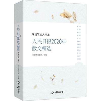 人民日报2020年散文精选 人民日报文艺部 编 散文 文学 人民日报出版社 正版图书