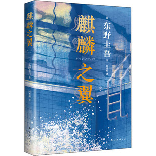 正版 译 日 公司 侦探小说 外国科幻 田秀娟 文学 图书 东野圭吾 麒麟之翼 南海出版 著