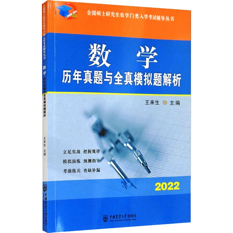 数学历年真题与全真模拟题解析 2022：王来生编大中专理科数理化大中专中国农业大学出版社正版图书