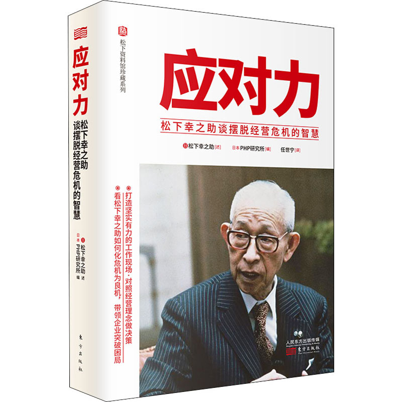 应对力松下幸之助谈摆脱经营危机的智慧日本PHP研究所编任世宁译管理实务经管、励志东方出版社正版图书-封面