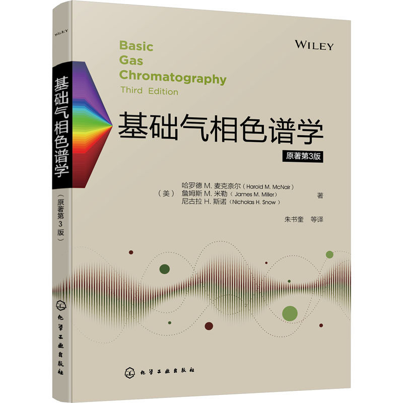 基础气相色谱学 原著第3版 (美)哈罗德 M.麦克奈尔,(美)詹姆斯 M.米勒,(美)尼古拉 H.斯诺 著 朱书奎 等 译 化工技术 专业科技怎么样,好用不?