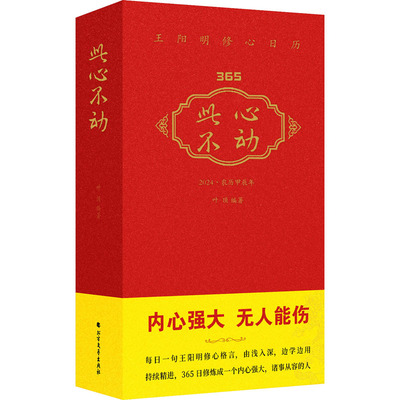 此心不动 2024·农历甲辰年 叶顶 编 万年历、气象历书 艺术 北方文艺出版社 正版图书