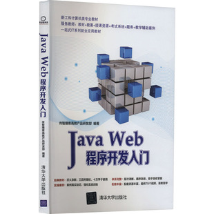 Web程序开发入门 正版 编 图书 编程语言 清华大学出版 专业科技 Java 9787302387947 社 传智播客高教产品研发部