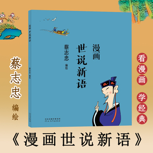 河北教育出版 图书 社 绘 文学 蔡志忠 正版 漫画世说新语