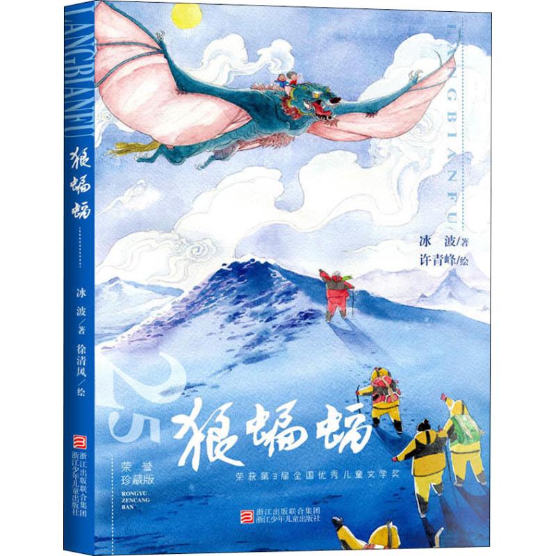 狼蝙蝠:经典永流传(荣誉珍藏版) 冰波 绘画/漫画/连环画/卡通故事少儿 浙江少年儿童出版社有限公司 正版图狼蝙蝠(荣誉珍藏版)(精)高性价比高么？