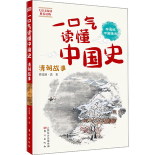学生版 正版 将进酒·黄 东方出版 社 著 古典启蒙 一口气读懂中国史 图书 少儿 清朝故事