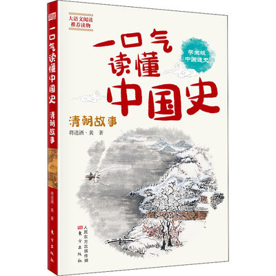 一口气读懂中国史 清朝故事 学生版 将进酒·黄 著 古典启蒙 少儿 东方出版社 正版图书