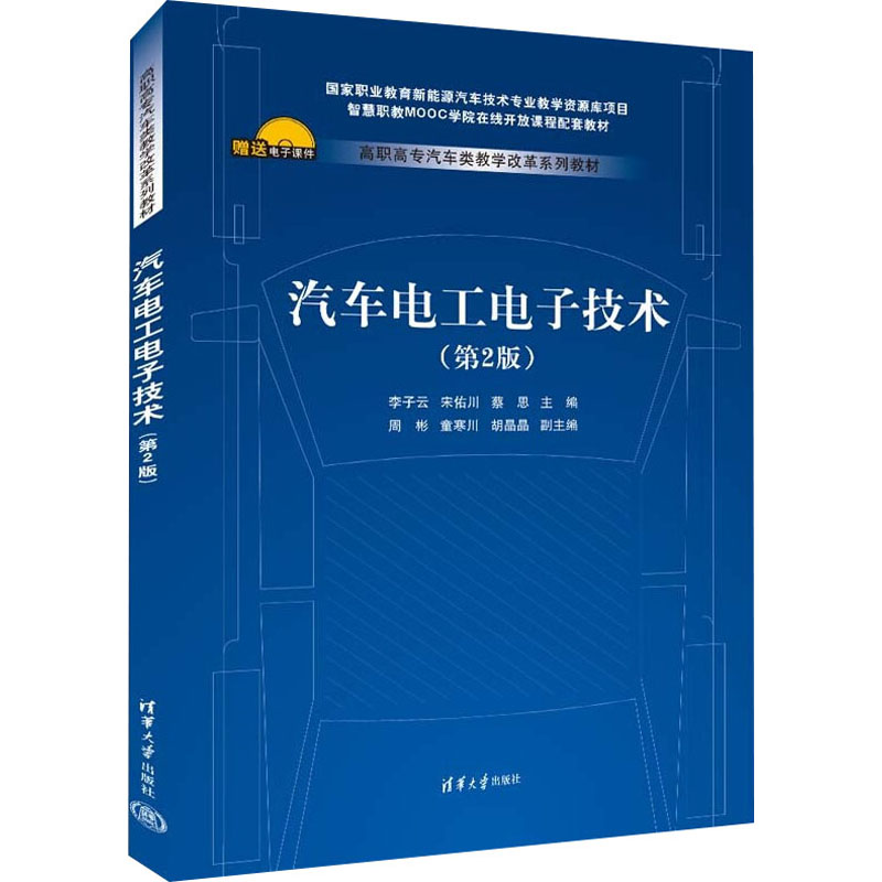 汽车电工电子技术(第2版)：李子云,宋佑川,蔡思 编 大中专理科电工电子 大中专 清华大学出版社 正版图书 书籍/杂志/报纸 机械工程 原图主图