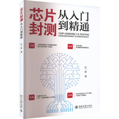 芯片封测从入门到精通 江一舟 著 电子、电工 专业科技 北京大学出版社 9787301349069 正版图书